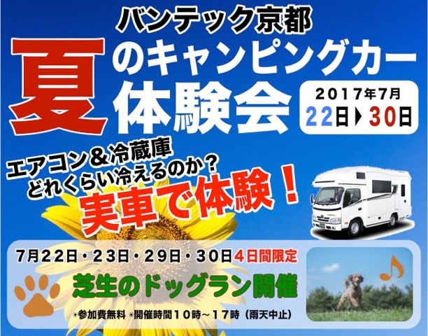 バンテック京都　夏のキャンピングカー体験会